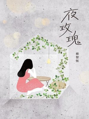 cover image of 夜玫瑰（新版）
